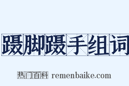蹑脚蹑手组词是什么意思的图片